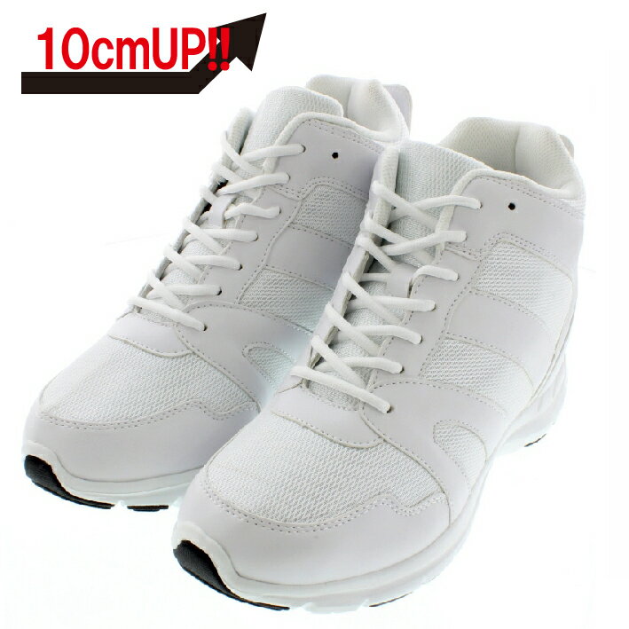 +10cmUP シークレットシューズ 10_sneaker_003 スニーカータイプ ハイテクスニーカースタイル 10cm身長が高くなる シークレットブーツ シークレット メンズ ホワイト 紐靴