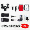 アクションカメラ マウント全13点セット SJCAM Gopro sjcam go pro muson 互換性 ...