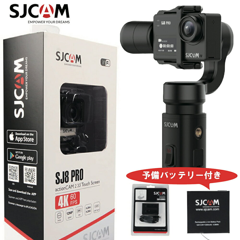 SJCAM Japan日本正規代理店　4K録画対応 4K60FPS アクションカメラ ジンバル SJ8PRO バッテリー デュアルチャージャー4点セット ウェアラブルカメラ ジャイロシステム搭載 驚異の手ぶれ補正