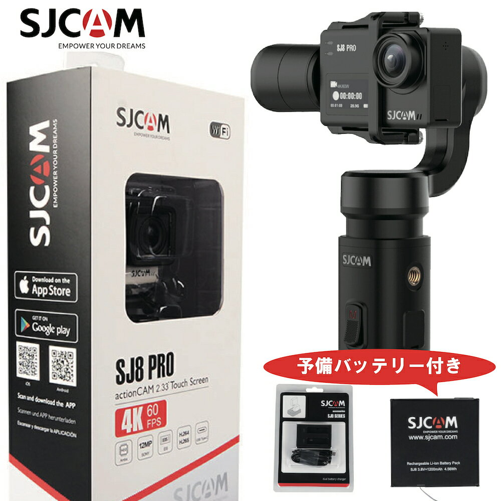 アクションカメラ SJCAM Japan【SJ8PRO+GIMBAL+@SET】日本正規代理店　4K録画対応 4K60FPS アクションカメラ ジンバル SJ8PRO バッテリー デュアルチャージャー4点セット ウェアラブルカメラ ジャイロシステム搭載 驚異の手ぶれ補正