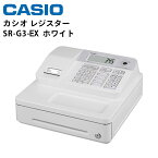 【在庫あり！】 カシオ レジスター SR-G3-EX Bluetoothレジ ホワイト | レジ 小型 業務用 本体 キャッシャー キャッシュレジスター カシオレジスター 電子 レシート 事務用品 電子レジスター テンポーズ |