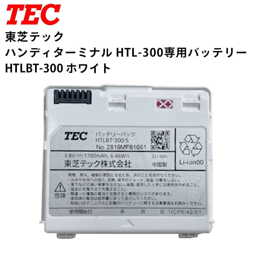 東芝テック 純正 ハンディーターミナル HTL-300用 HTLBT-300 バッテリーパック 1個 新品 ホワイト レジ 業務用 本体 キャッシャー キャッシュレジスター 東芝テックレジスター 電子レジスター キャッシュドロアー 電子 レジスターテック テンポーズ