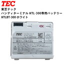 東芝テック 純正 ハンディーターミナル HTL-300用 HTLBT-300 バッテリーパック 1個 新品 ホワイト レジ 業務用 本体 キャッシャー キャッシュレジスター 東芝テックレジスター 電子レジスター キャッシュドロアー 電子 レジスターテック テンポーズ