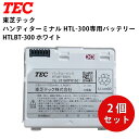 東芝テック 純正 ハンディーターミナル HTL-300用 HTLBT-300 バッテリーパック　2個　新品 ホワイト | レジ 業務用 本体 キャッシャー キャッシュレジスター 東芝テックレジスター 電子レジスター キャッシュドロアー 電子 レジスターテック テンポーズ |