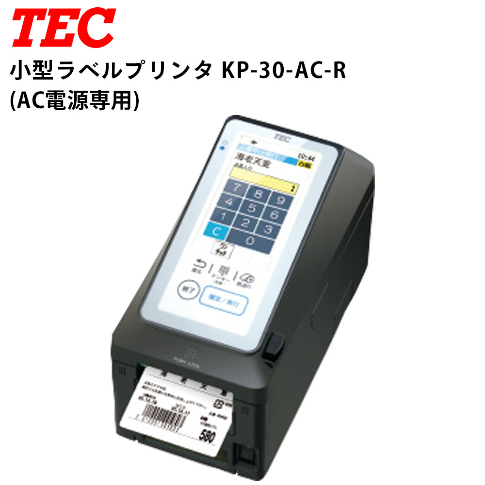 東芝テック 小型ラベルプリンタ AC電源専用 KP-30-AC-R | ラベルプリンタ 業務用 バーコード プリンター ラベルシール オフィス テック プリンタ ラベル 表示 店舗 印刷 飲食店 販売 印刷機 コ…