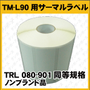 【12巻入 @1,100円】■TRL080-901■EPSON(エプソン)TM-L90用サーマルラベルロール 同等規格品　12巻