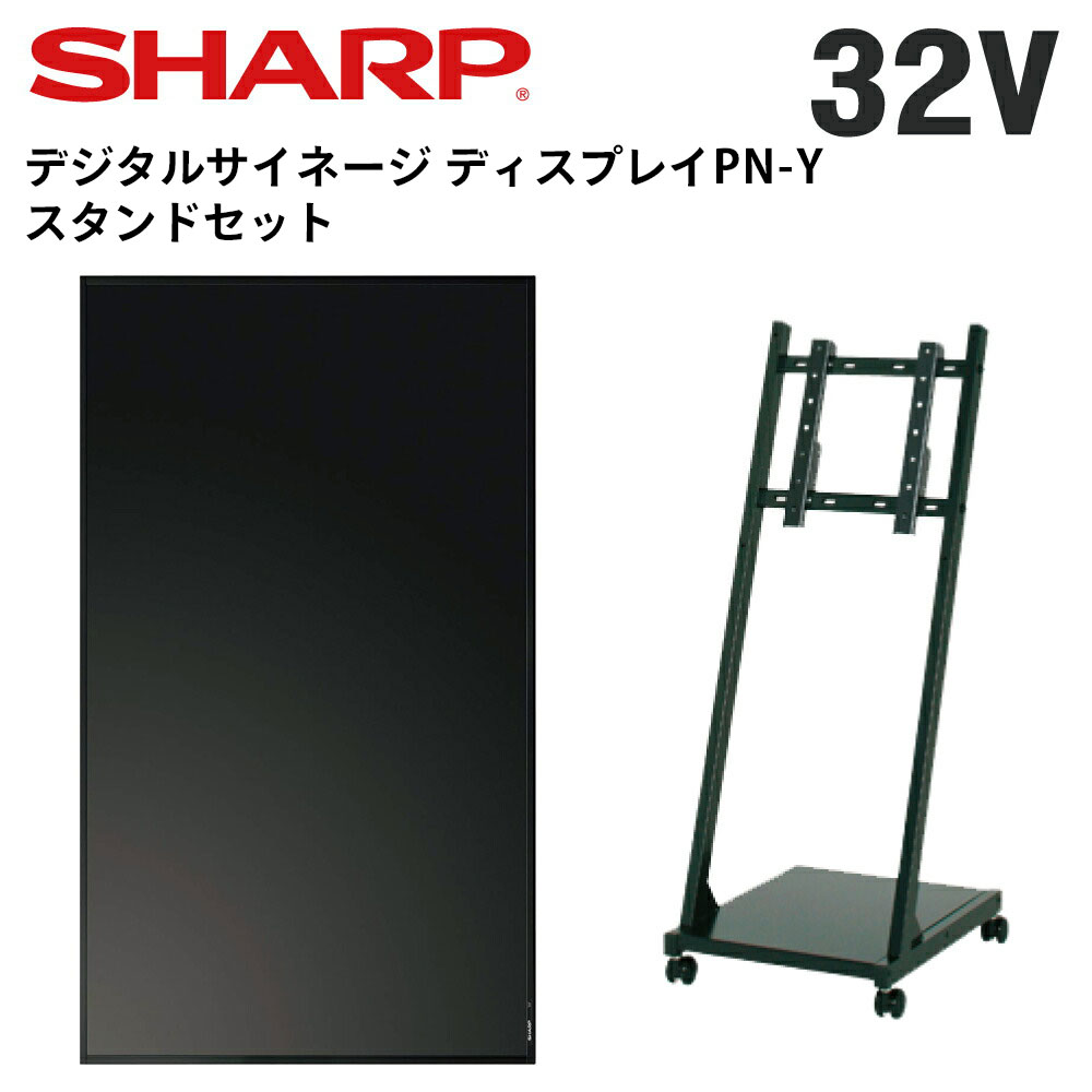 【レビュープレゼント対象】 シャープ デジタルサイネージ 32インチ PN-Y326C ファースト製専用スタンドCM-HLCセット | 業務用 電子看板 ディスプレイ サイネージ 液晶ディスプレイ 看板 店舗用 液晶パネル モニター インフォメーション テンポーズ |