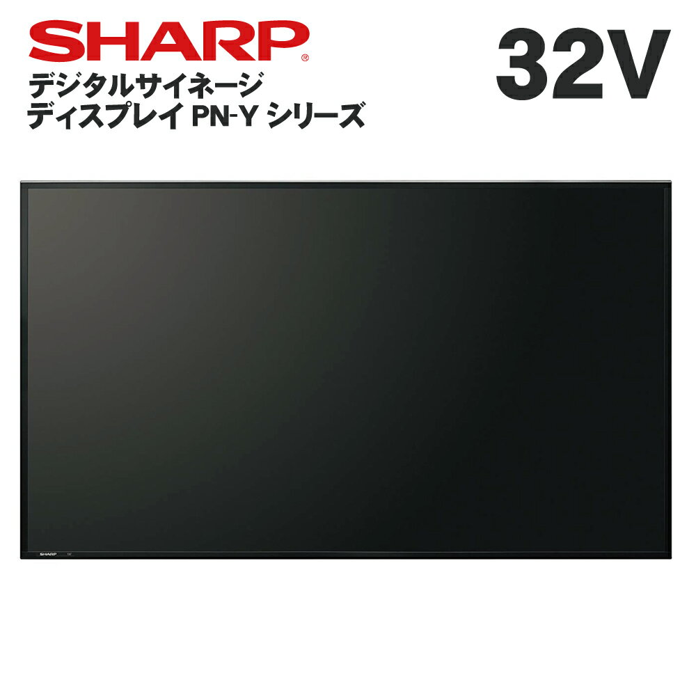 楽天テンポーズ【レビュープレゼント対象】 シャープ デジタルサイネージ PN-Y326B 32インチ | 業務用 電子看板 ディスプレイ サイネージ 液晶ディスプレイ デジタル 看板 店舗用 液晶パネル モニター 液晶モニター 店舗用品 会社 インフォメーション テンポーズ |