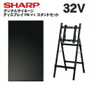 【レビュープレゼント対象】 シャープ デジタルサイネージ 32インチ PN-Y326C 専用イーゼルスタンドセット CMP-45SC-KB | 業務用 電子看板...