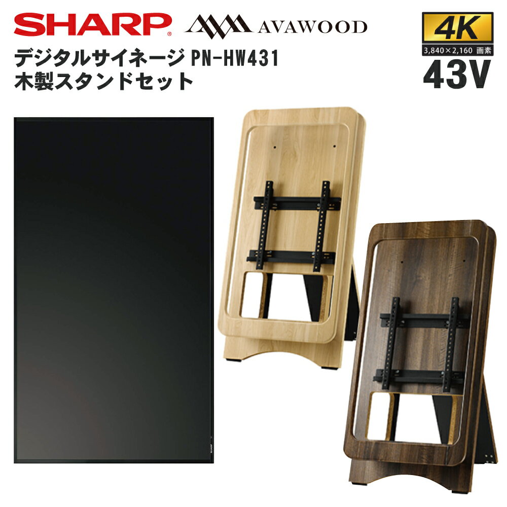シャープ デジタルサイネージ 43インチ PN-HW431 木製スタンドセット SS-ESL11 イーゼル | 業務用 電子看板 ディスプレイ サイネージ 液晶ディスプレイ デジタル 看板 店舗用 液晶パネル モニター 液晶モニター インフォメーション |