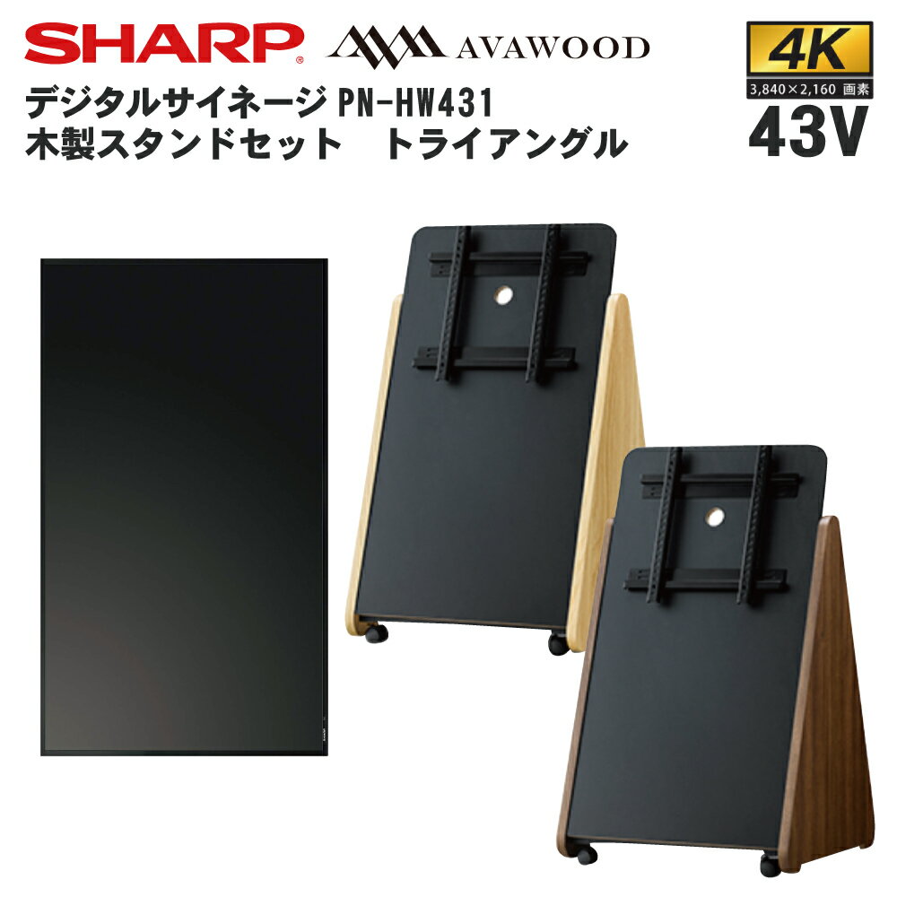 デジタルサイネージ 43インチ PN-HW431 木製スタンドセット SS-TRI11 トライアングル | 業務用 電子看板 ディスプレイ サイネージ 液晶ディスプレイ デジタル 看板 店舗用 液晶パネル 液晶モニター インフォメーション |