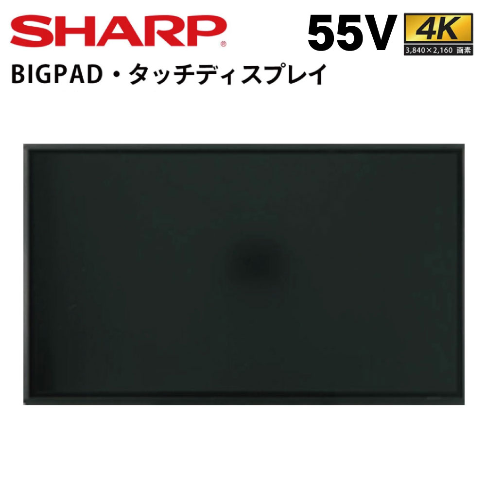 シャープ タッチディスプレイ 4K BIG PAD PN-LM551 55インチ | デジタルサイネージ 業務用 電子看板 ディスプレイ サイネージ 液晶ディスプレイ デジタル 看板 店舗用 液晶パネル モニター 液晶モニター 店舗用品 インフォメーション テンポーズ |