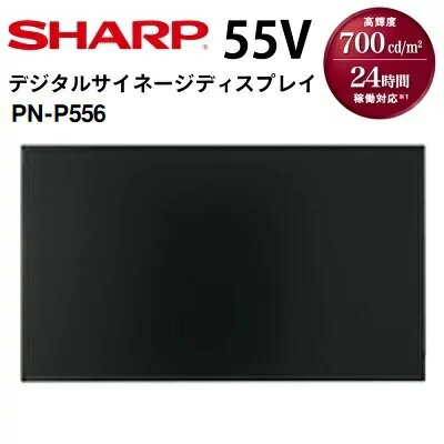 【レビュープレゼント対象】シャープ デジタルサイネージ PN-P556 55インチ | 業務用 電子看板 ディスプレイ サイネージ 液晶ディスプレイ デジタル 看板 店舗用 液晶パネル モニター 液晶モニター 店舗用品 インフォメーション テンポーズ |