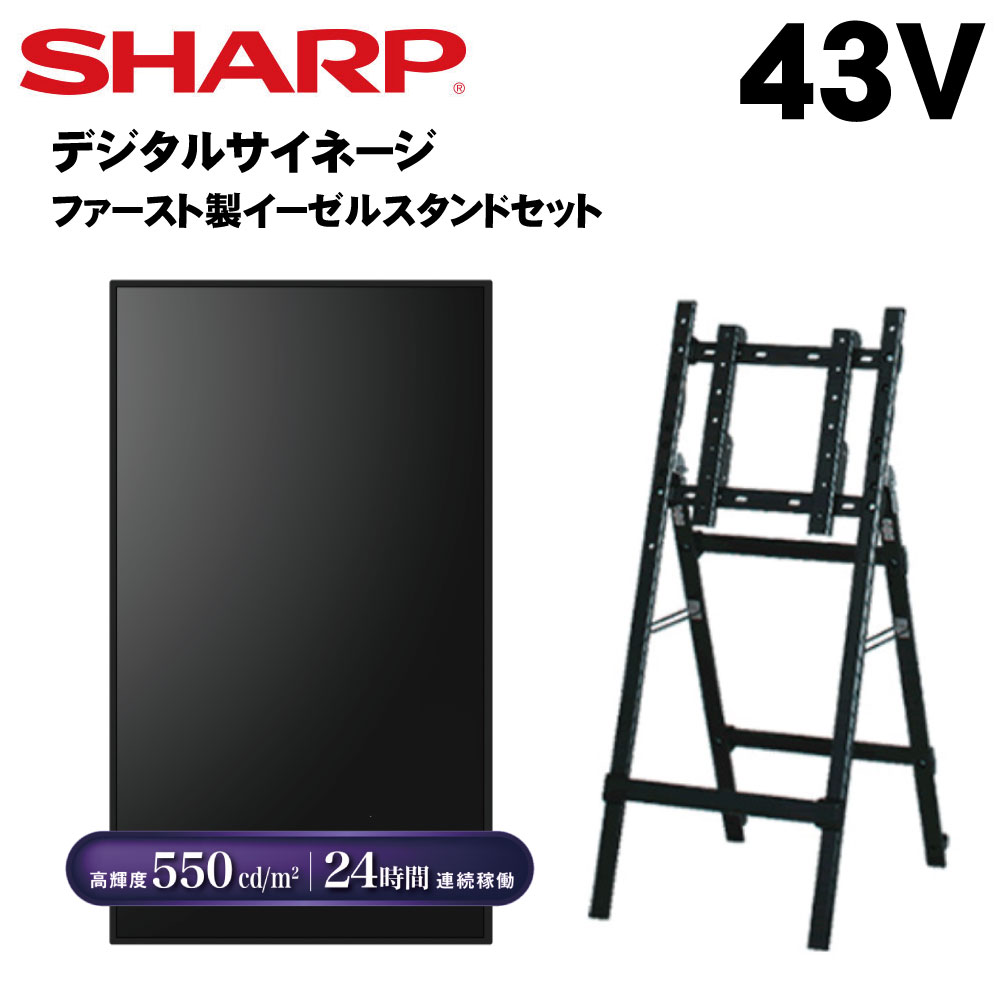 シャープデジタルサイネージ43インチ PN-M432 ファースト製イーゼルスタンドセット　PN-HY431後継モデル | 業務用 電子看板 ディスプレイ サイネージ 液晶ディスプレイ デジタル 看板 店舗用 液晶パネル モニター インフォメーション テンポーズ |