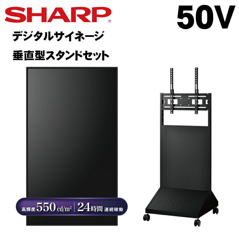 シャープ デジタルサイネージ 50インチ PN-M502 垂直型スタンドセット PN-HY501後継モデル | 業務用 電子看板 ディスプレイ サイネージ 液晶ディスプレイ デジタル 店舗用 液晶パネル モニター 液晶モニター 店舗用品 インフォメーション テンポーズ |