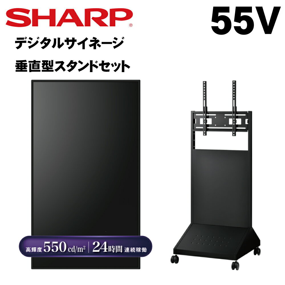 シャープ デジタルサイネージ 55インチPN-M552垂直型スタンドセット PN-HY551後継| 業務用 電子看板 ディスプレイ サイネージ 液晶ディスプレイ デジタル 店舗用 液晶パネル モニター 液晶モニター 店舗用品 インフォメーション テンポーズ |