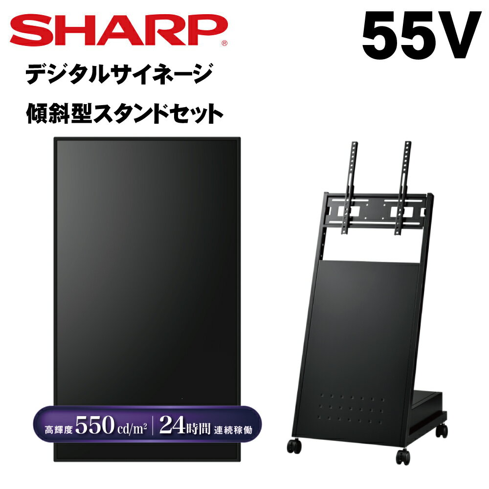 シャープ デジタルサイネージ 55インチ PN-M552 傾斜型スタンドセット PN-HY551後継モデル | 業務用 電子看板 ディスプレイ サイネージ 液晶ディスプレイ デジタル 店舗用 液晶パネル モニター 店舗用品 テンポーズ |