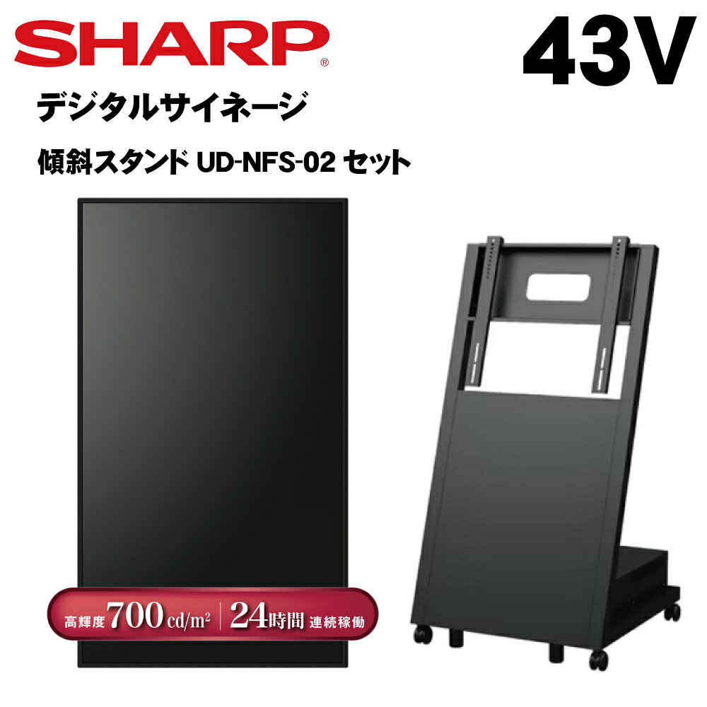 シャープ デジタルサイネージ 43インチ PN-P436 日本フォームサービス製 傾斜型スタンドセット UD-NFS-02 PN-HS431後継 | 業務用 電子看板 ディスプレイ サイネージ 液晶ディスプレイ 液晶パネル 液晶モニター 店舗用品 インフォメーション テンポーズ |