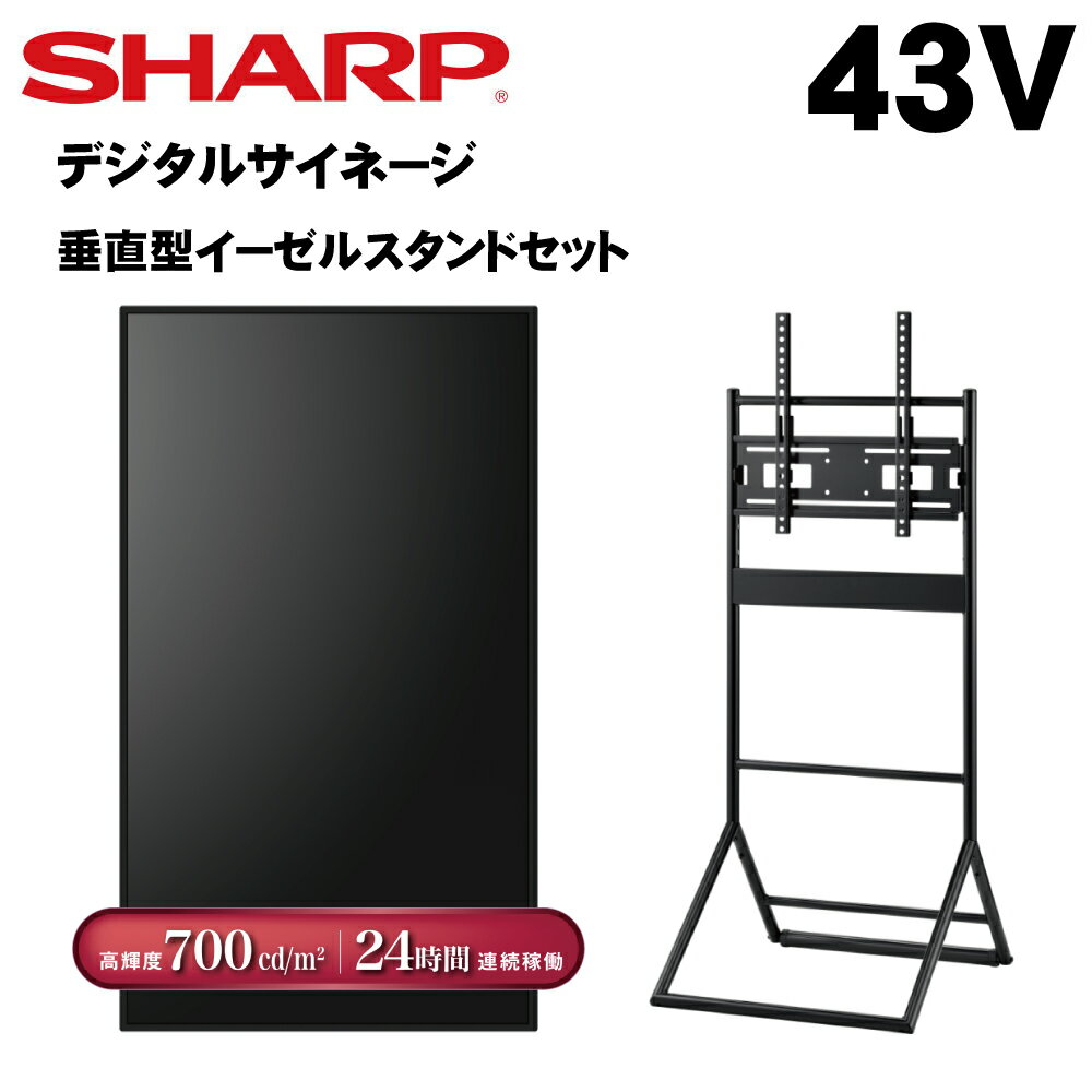 シャープ デジタルサイネージ 43インチ PN-P436 垂直型イーゼルスタンドセット PN-HS431後継 | 業務用 電子看板 ディスプレイ サイネージ 液晶ディスプレイ デジタル 店舗用 液晶パネル 液晶モニター 店舗用品 インフォメーション テンポーズ |