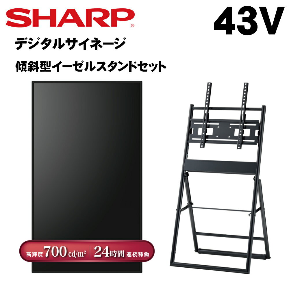 シャープ デジタルサイネージ 43インチ PN-P436 傾斜型イーゼルスタンドセット ハヤミ工産 PN-HS431後継 | 業務用 電子看板 ディスプレイ サイネージ 液晶ディスプレイ デジタル 店舗用 液晶パネル モニター インフォメーション テンポーズ |