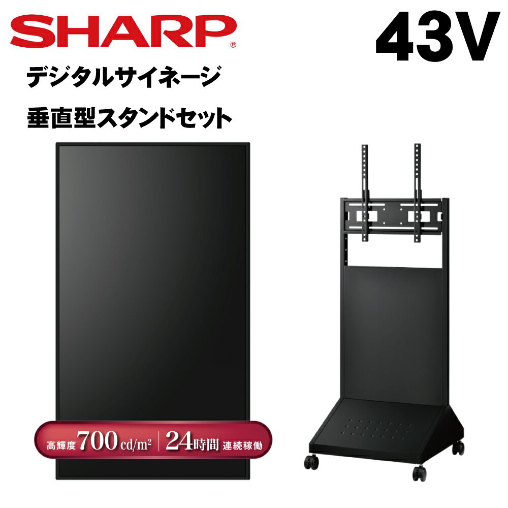 シャープ デジタルサイネージ 43インチ PN-P436 垂直型スタンドセット PN-HS431 後継| 業務用 電子看板 ディスプレイ サイネージ 液晶ディスプレイ デジタル 店舗用 液晶パネル モニター 液晶モニター 店舗用品 インフォメーション テンポーズ |