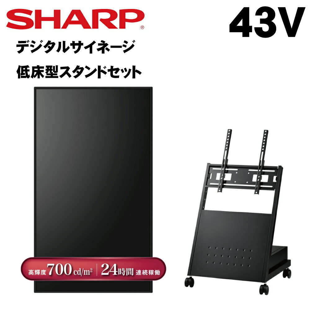 シャープ デジタルサイネージ 43インチ PN-P436 低床型スタンドセット 風営法の1メートル規制に対応 PN-HS431後継 | 業務用 電子看板 ディスプレイ サイネージ 液晶ディスプレイ デジタル 店舗用 液晶モニター インフォメーション テンポーズ |