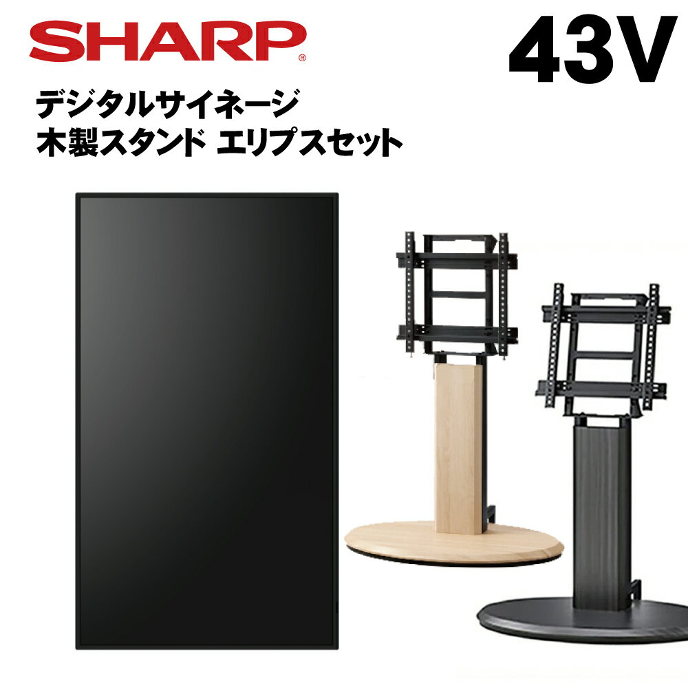 シャープ デジタルサイネージ 43インチ PN-HW432 木製スタンドセット SS-ELP11 エリプス HW431後継モデル | 業務用 電子看板 ディスプレイ サイネージ 液晶ディスプレイ デジタル 看板 店舗用 液晶モニター インフォメーション テンポーズ