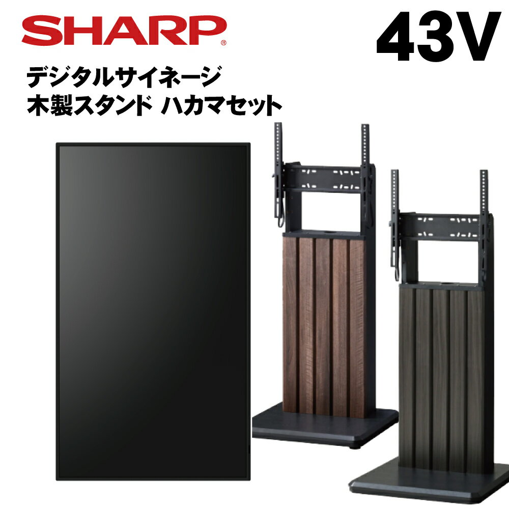 【レビュープレゼント対象】シャープ デジタルサイネージ 43インチ PN-HW432 木製スタンドセット SS-HKM22 スタンド | 業務用 電子看板 ディスプレイ サイネージ 液晶ディスプレイ デジタル 看板 店舗用 液晶パネル モニター 液晶モニター インフォメーション テンポーズ |