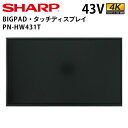 シャープ タッチディスプレイ 4K BIG PAD PN-HW431T 43インチ | デジタルサイネージ 業務用 電子看板 ディスプレイ サイネージ 液晶ディスプレイ デジタル 看板 店舗用 液晶パネル モニター 液晶モニター 店舗用品 インフォメーション テンポーズ |