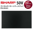 シャープ デジタルサイネージ PN-HS501 50インチ | 業務用 電子看板 ディスプレイ サイネージ 液晶ディスプレイ デジタル 看板 店舗用 液晶パネル モニター 液晶モニター 店舗用品 インフォメーション テンポーズ |