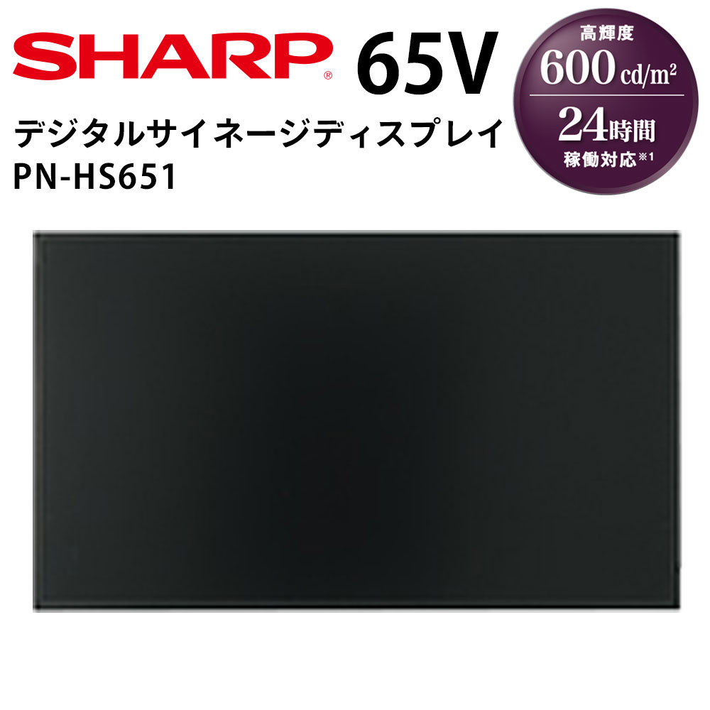 【レビュープレゼント対象】シャープ デジタルサイネージ PN-HS651 65インチ | 業務用 電子看板 ディスプレイ サイネージ 液晶ディスプレイ デジタル 看板 店舗用 液晶パネル モニター 液晶モニター 店舗用品 インフォメーション テンポーズ |