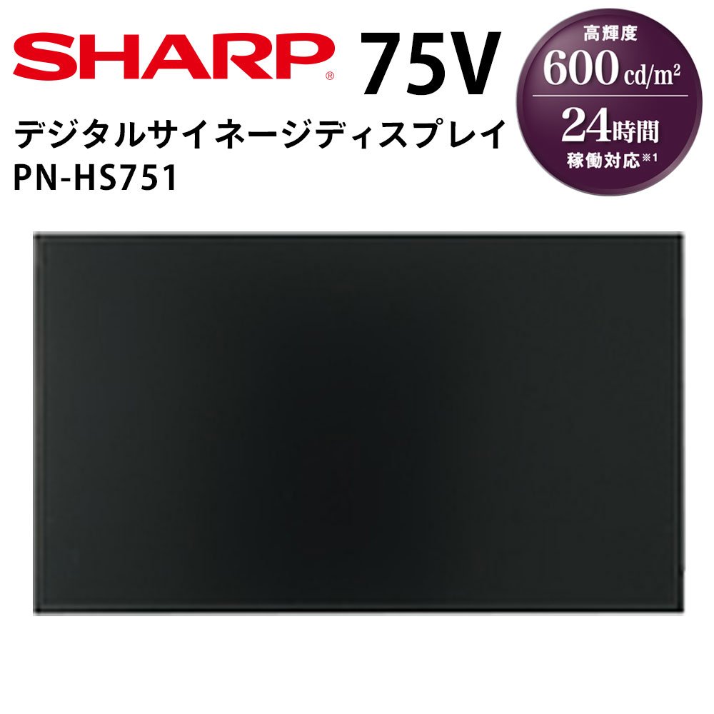 【レビュープレゼント対象】シャープ デジタルサイネージ PN-HS751 75インチ | 業務用 電子看板 ディスプレイ サイネージ 液晶ディスプレイ デジタル 看板 店舗用 液晶パネル モニター 液晶モニター 店舗用品 インフォメーション テンポーズ |