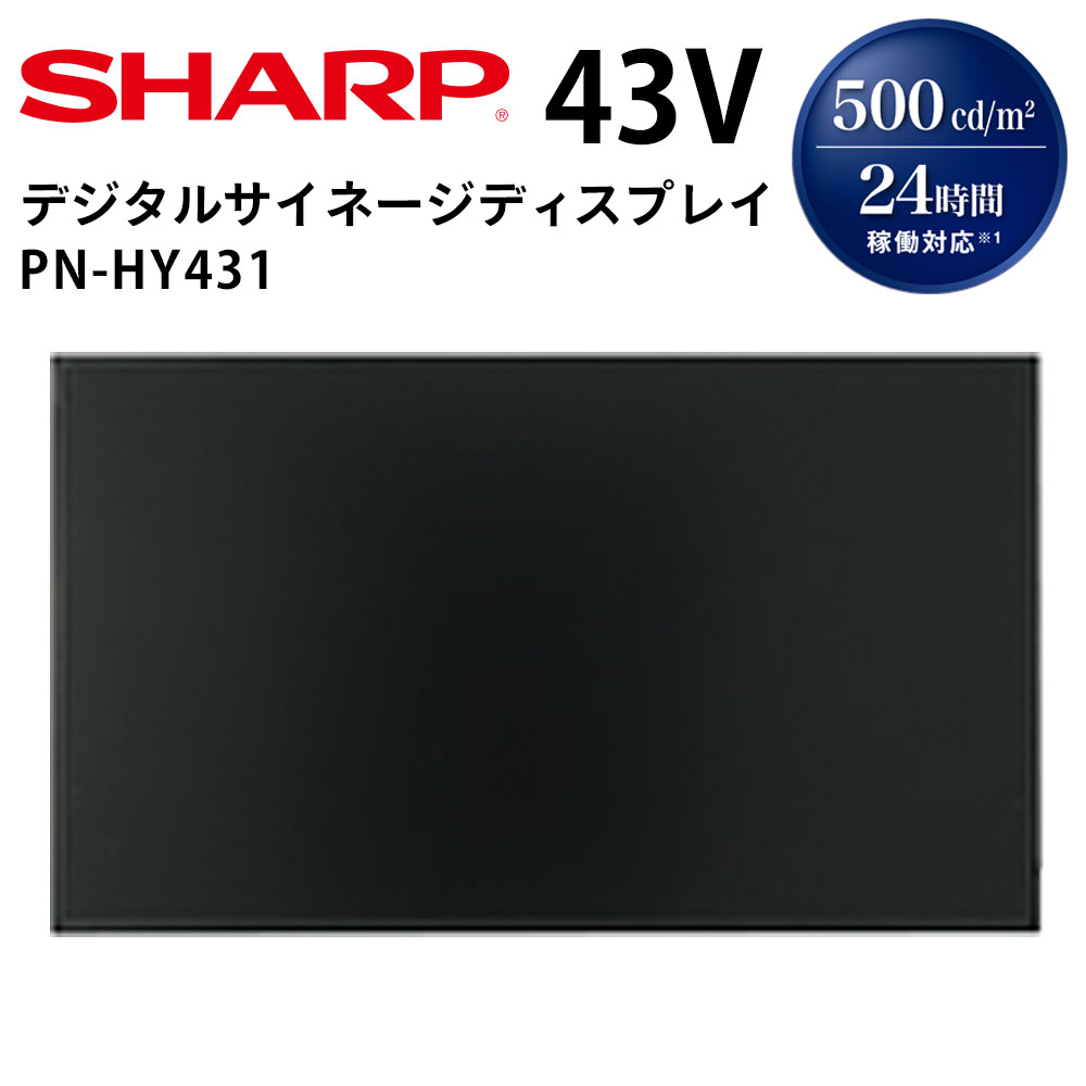 シャープ デジタルサイネージ PN-HY431 43インチ | 業務用 電子看板 ディスプレイ サイネージ 液晶ディスプレイ デジタル 看板 店舗用 液晶パネル モニター 液晶モニター 店舗用品 インフォメーション テンポーズ |