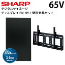 【レビュープレゼント対象】シャープ デジタルサイネージ 65インチ PN-HY651 専用 壁掛金具セット | 業務用 電子看板 ディスプレイ サ..