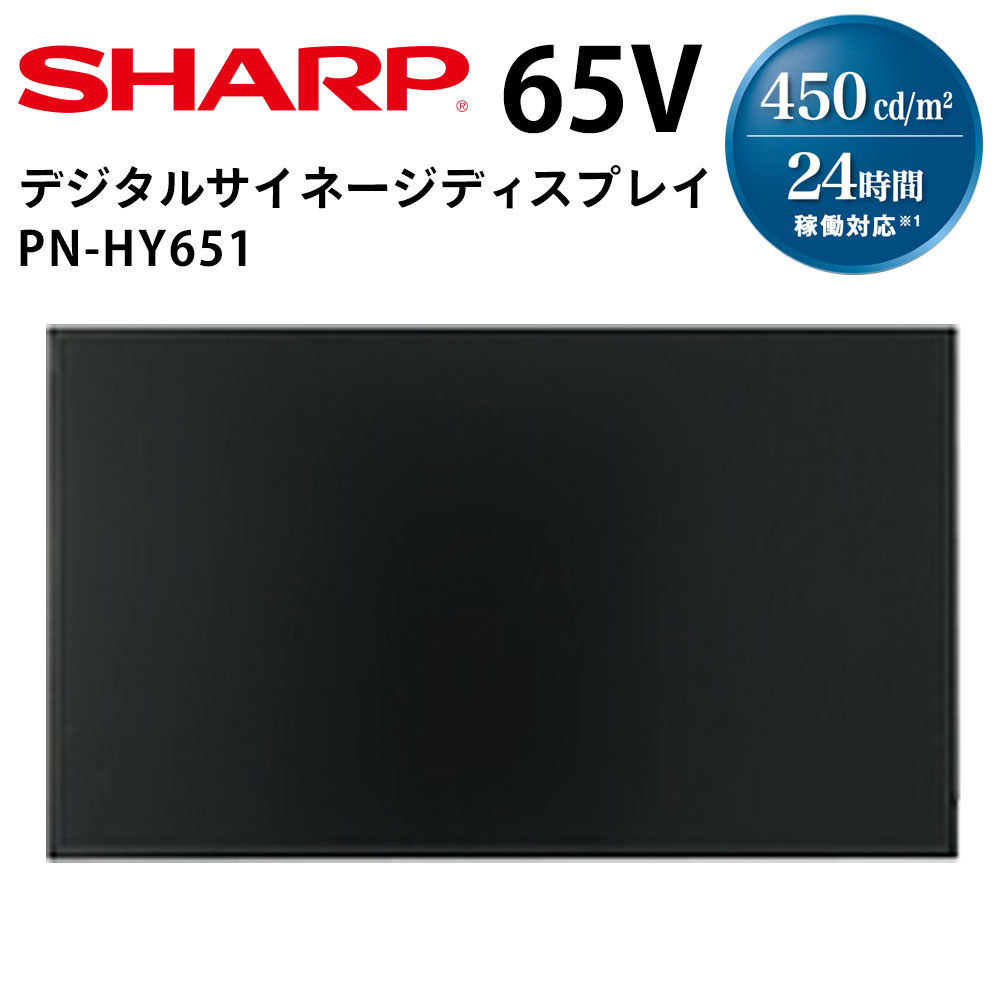 【レビュープレゼント対象】シャープ デジタルサイネージ PN-HY651 65インチ | 業務用 電子看板 ディスプレイ サイネージ 液晶ディスプレイ デジタル 看板 店舗用 液晶パネル モニター 液晶モニター 店舗用品 インフォメーション テンポーズ |