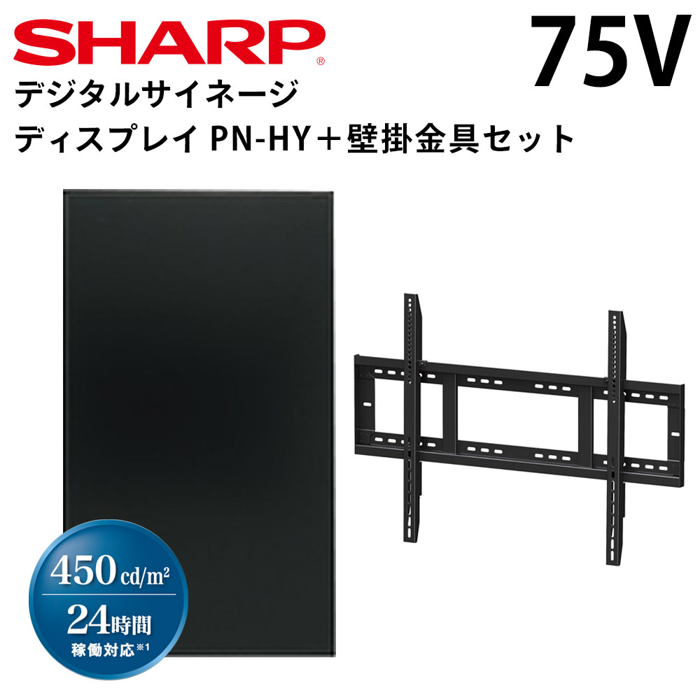 【レビュープレゼント対象】シャープ デジタルサイネージ 75インチ PN-HY751 専用 壁掛金具セット | 業務用 電子看板 ディスプレイ サイネージ 液晶ディスプレイ デジタル 店舗用 液晶パネル …