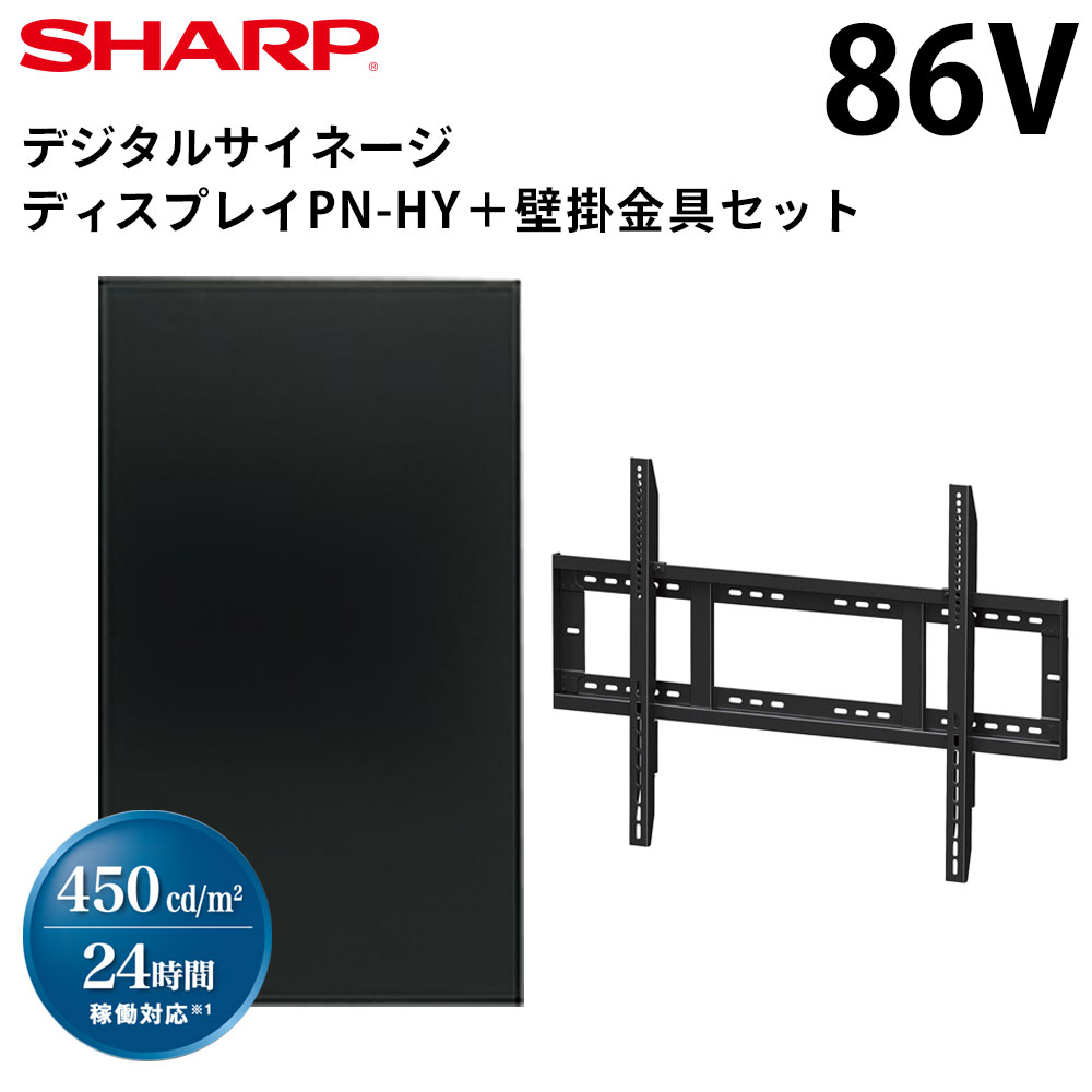 【レビュープレゼント対象】シャープ デジタルサイネージ 86インチ PN-HY861 専用 壁掛金具セット | 業務用 電子看板 ディスプレイ サイネージ 液晶ディスプレイ デジタル 店舗用 液晶パネル モニター 液晶モニター 店舗用品 インフォメーション テンポーズ |