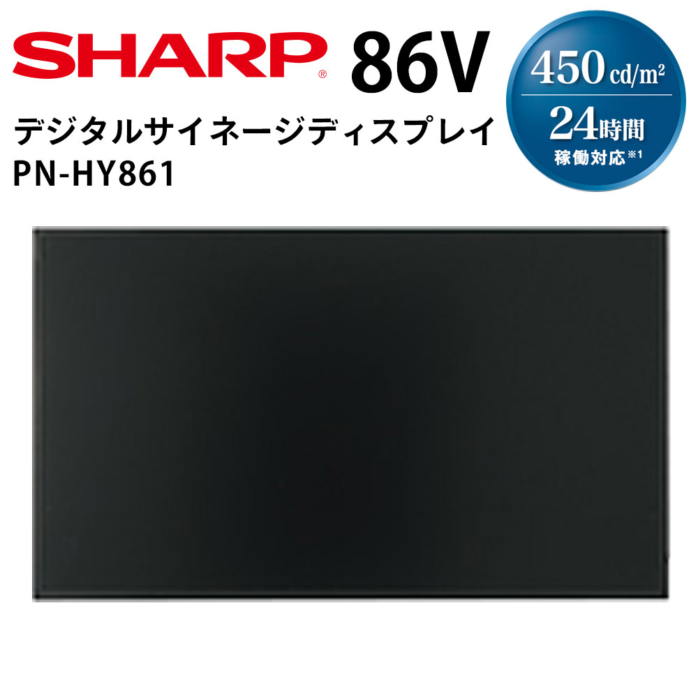 【レビュープレゼント対象】シャープ デジタルサイネージ PN-HY861 86インチ | 業務用 電子看板 ディスプレイ サイネージ 液晶ディスプレイ デジタル 看板 店舗用 液晶パネル モニター 液晶モニター 店舗用品 インフォメーション テンポーズ |