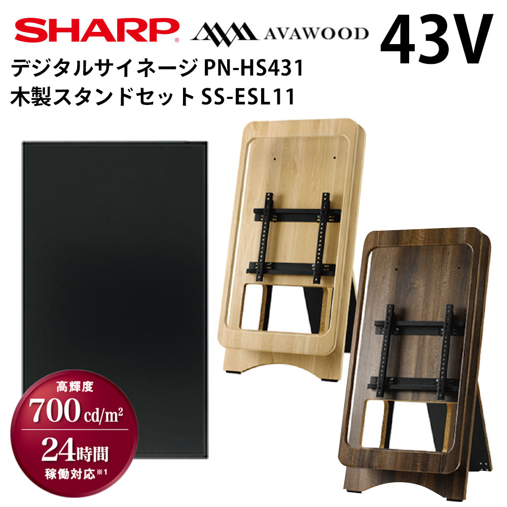 シャープ デジタルサイネージ 43インチ PN-HS431 木製スタンドセット SS-ESL11 イーゼル | 業務用 電子看板 ディスプレイ サイネージ 液晶ディスプレイ デジタル 看板 店舗用 液晶パネル 液晶…