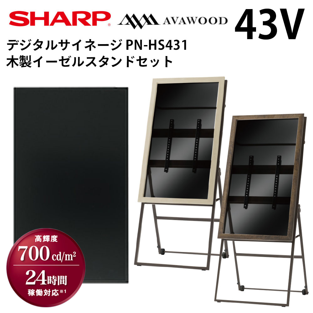 【レビュープレゼント対象】 シャープ デジタルサイネージ 43インチ PN-HS431 木製イーゼルスタンドセット | 業務用 電子看板 ディスプレイ サイネージ 液晶ディスプレイ デジタル 看板 店舗用…