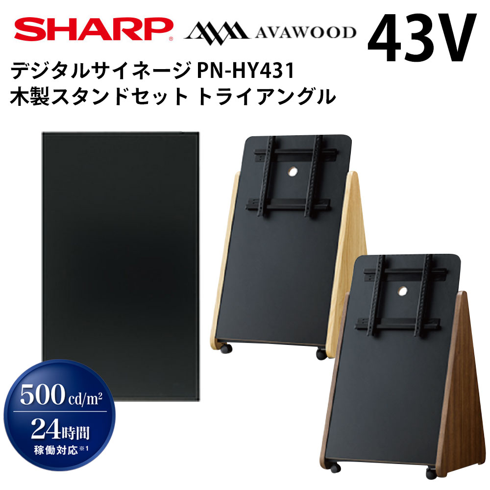 【レビュープレゼント対象】シャープ デジタルサイネージ 43インチ PN-HY431 木製スタンドセット SS-TRI11 トライアングル | 業務用 電子看板 ディスプレイ サイネージ 液晶ディスプレイ デジタル 看板 店舗用 液晶パネル 液晶モニター インフォメーション テンポーズ |