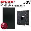 【少量在庫あり!】 シャープ デジタルサイネージ 50インチ PN-HS501 専用 壁掛金具セット | 業務用 電子看板 ディスプレイ サイネージ 液晶ディス...