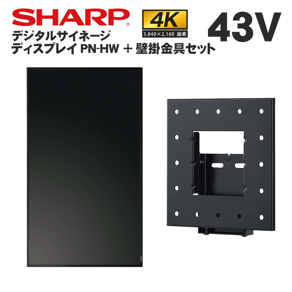 シャープ デジタルサイネージ 43インチ PN-HW431 専用 壁掛金具セット | 業務用 電子看板 ディスプレイ サイネージ 液晶ディスプレイ デジタル 看板 店舗用 液晶パネル モニター 液晶モニター 店舗用品 会社 テンポーズ |