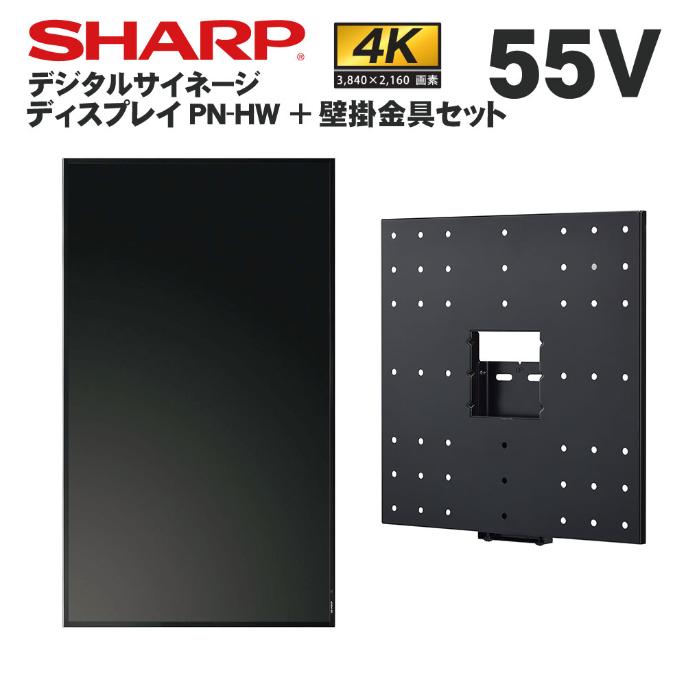 【レビュープレゼント対象】シャープ デジタルサイネージ 55インチ PN-HW551 専用 壁掛金具セット | 業務用 電子看板 ディスプレイ サイネージ 液晶ディスプレイ デジタル 看板 店舗用 液晶パネル 液晶モニター 店舗用品 会社 インフォメーション テンポーズ |