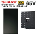 【少量在庫あり!】 シャープ デジタルサイネージ 65インチ PN-HW651 専用 壁掛金具セット | 業務用 電子看板 ディスプレイ サイネージ 液晶ディス...
