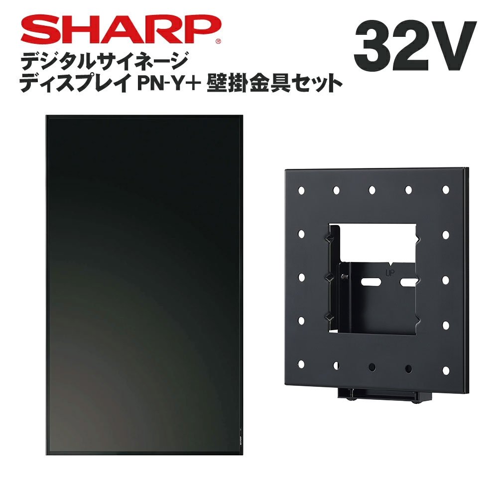 【レビュープレゼント対象】 シャープ デジタルサイネージ 32インチ PN-Y326B 専用壁掛金具セット 業務用 電子看板 ディスプレイ サイネージ 液晶ディスプレイ デジタル 看板 店舗用 液晶パネル 液晶モニター 店舗用品 会社 インフォメーション テンポーズ