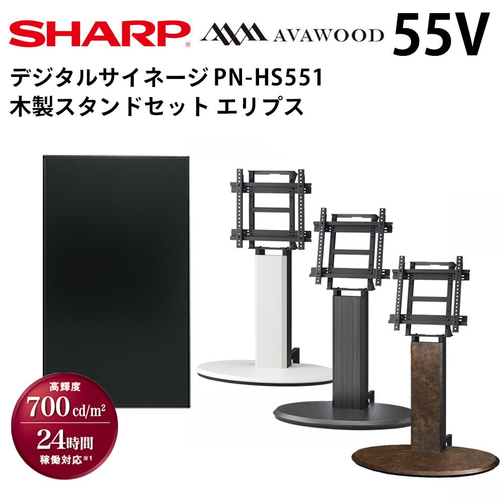 【レビュープレゼント対象】シャープ デジタルサイネージ 55インチ PN-HS551 木製スタンドセット SS-ELP11 エリプス | 業務用 電子看板 ディスプレイ サイネージ 液晶ディスプレイ デジタル 看板 店舗用 液晶パネル 液晶モニター インフォメーション テンポーズ |