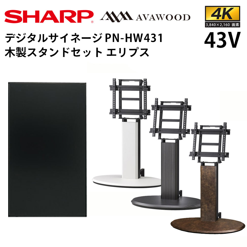 【レビュープレゼント対象】シャープ デジタルサイネージ 43インチ PN-HW431 木製スタンドセット SS-ELP11 エリプス | 業務用 電子看板 ディスプレイ サイネージ 液晶ディスプレイ デジタル 看…