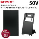 【少量在庫あり!】 シャープ デジタルサイネージ 50インチ PN-HS501 日本フォームサービス製 傾斜型スタンドセット UD-NFS-02 | 業務用 電...