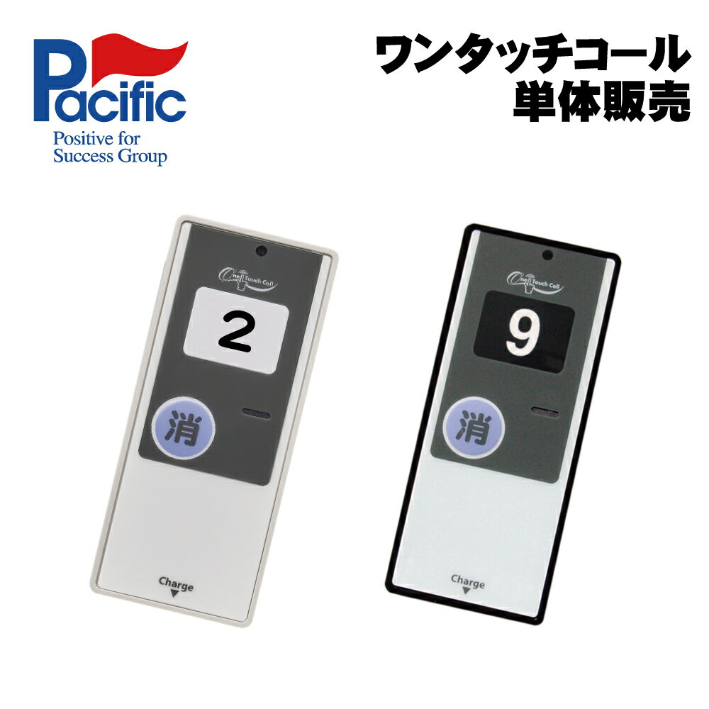 楽天市場】パシフィック湘南 ワンタッチコールの通販 楽天市場】パシフィック湘南 ワンタッチコールの通販